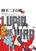 LUPIN THE IIIRD 峰不二子の嘘 通常版