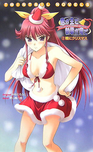 君が主で執事が俺で（2）