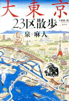 泉麻人『大東京23区散歩』表紙