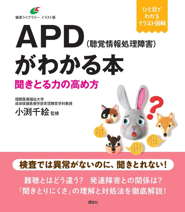 APD（聴覚情報処理障害）がわかる本 聞きとる力の高め方