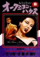 オークション・ハウス（8）