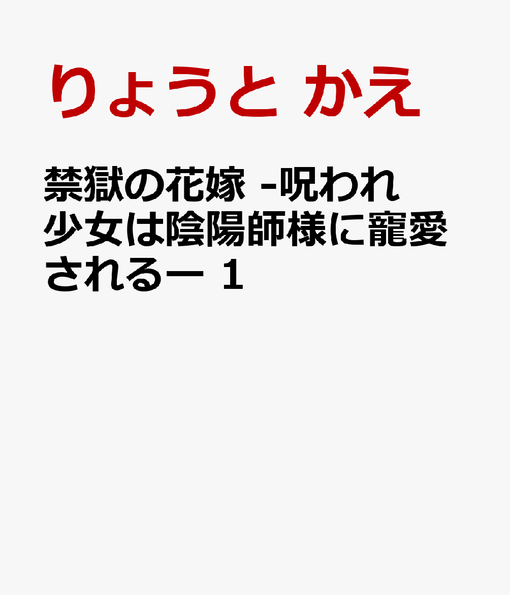 禁獄の花嫁　-呪われ少女は陰陽師様に寵愛されるー　1