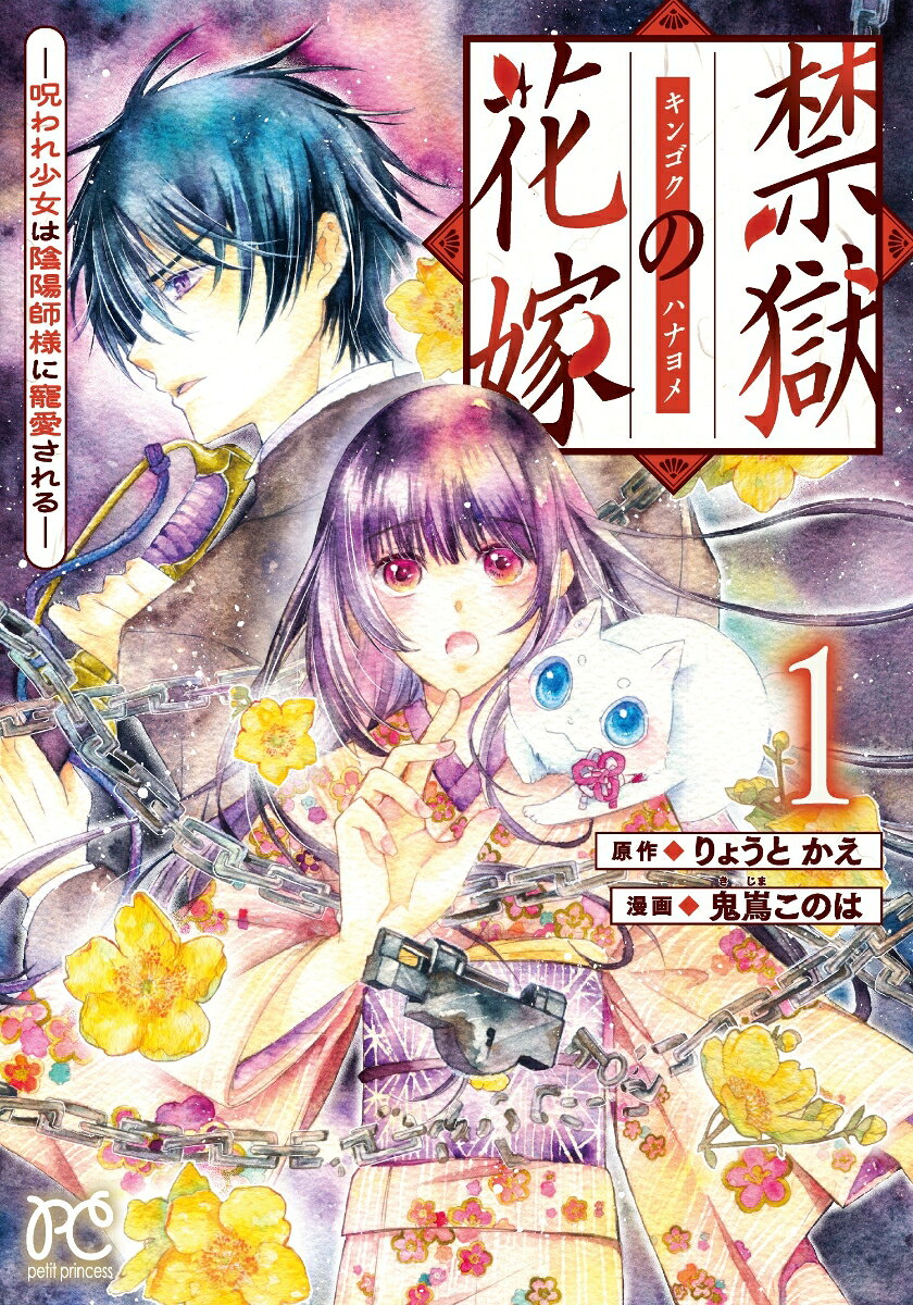 禁獄の花嫁 -呪われ少女は陰陽師様に寵愛されるー 1