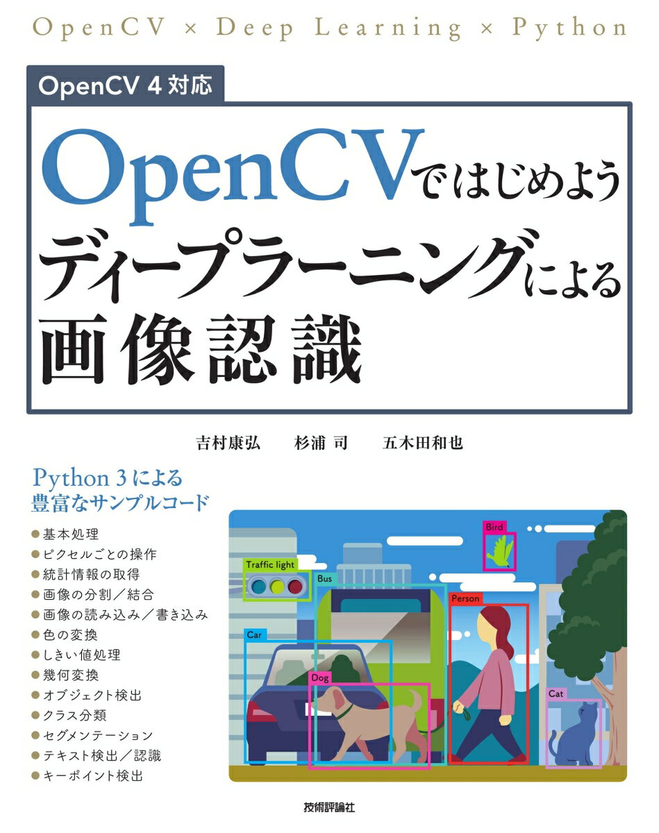 OpenCVではじめよう ディープラーニングによる画像認識 [ 吉村 康弘 ]