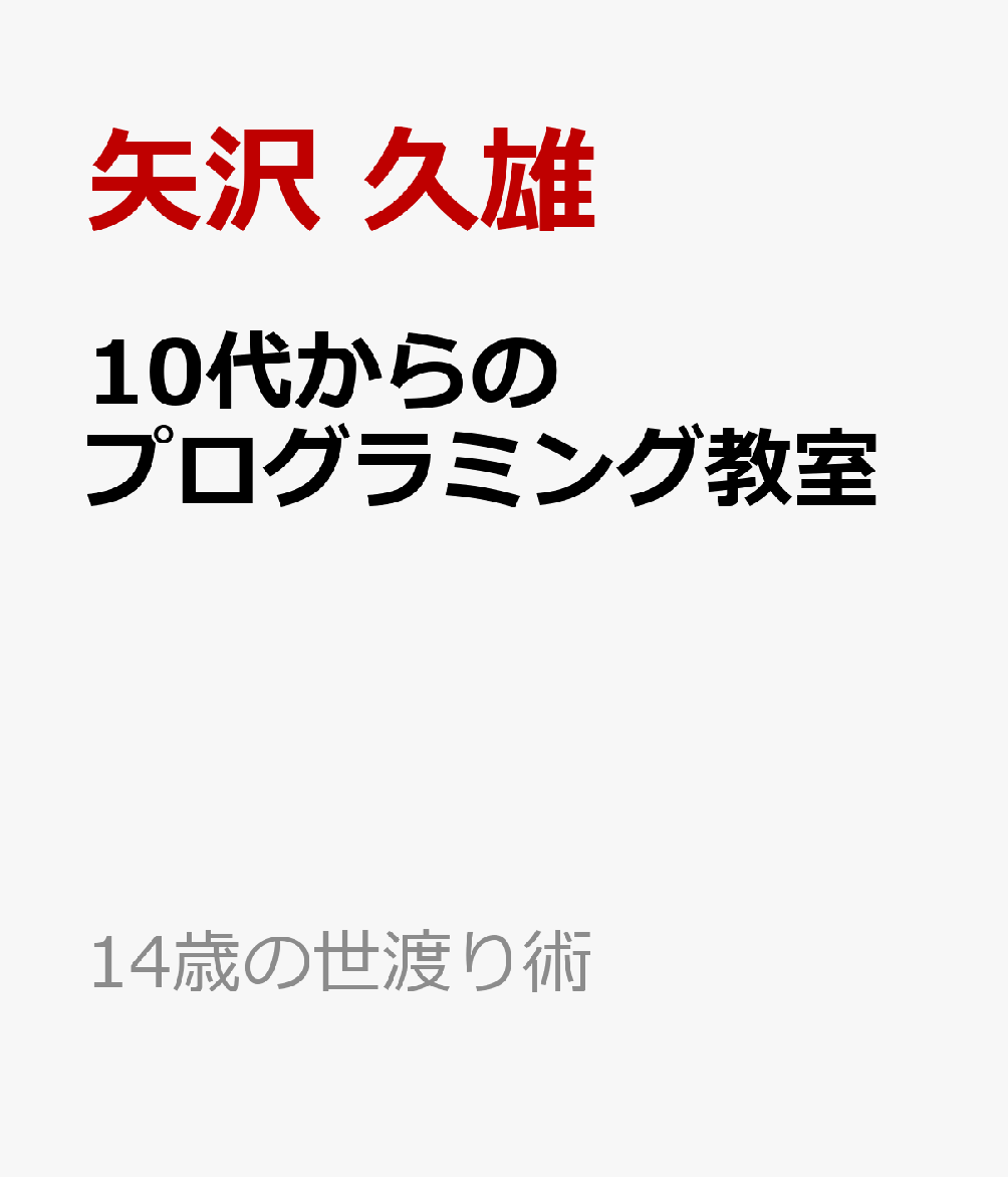 10代からのプログラミング教室 増補版