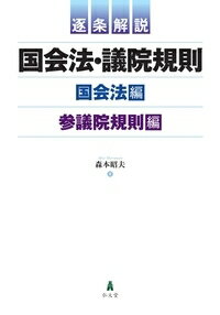 逐条解説 国会法・議院規則