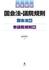 逐条解説 国会法・議院規則 [ 森本　昭夫 ]