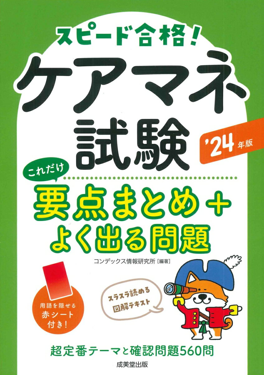 ケアマネ試験 これだけ要点まとめ＋よく出る問題 '24年版