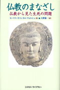 仏教のまなざし