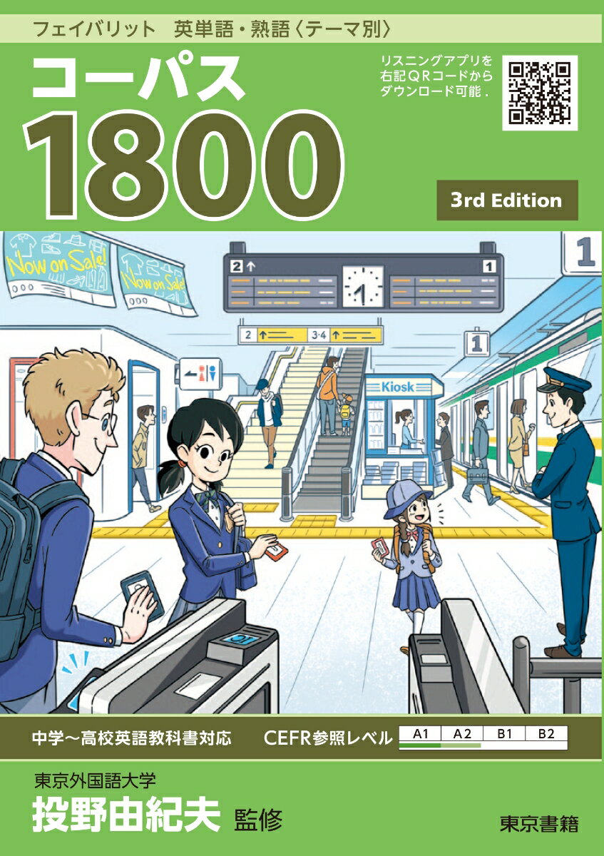 フェイバリット　英単語・熟語〈テーマ別〉　コーパス1800　3rd Edition