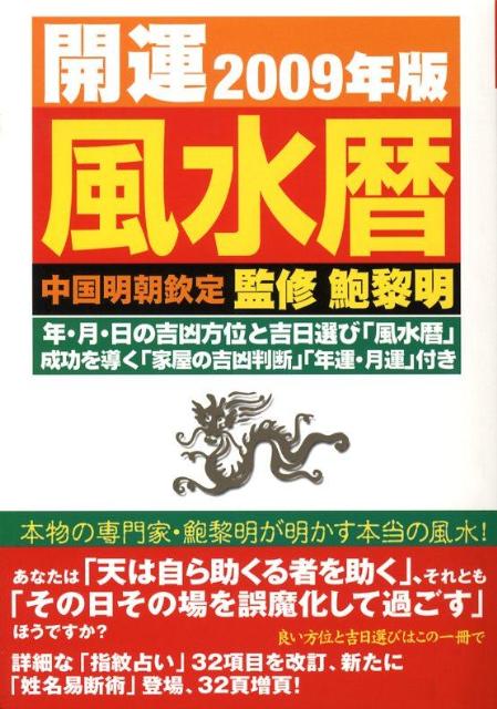開運風水暦（2009年版）