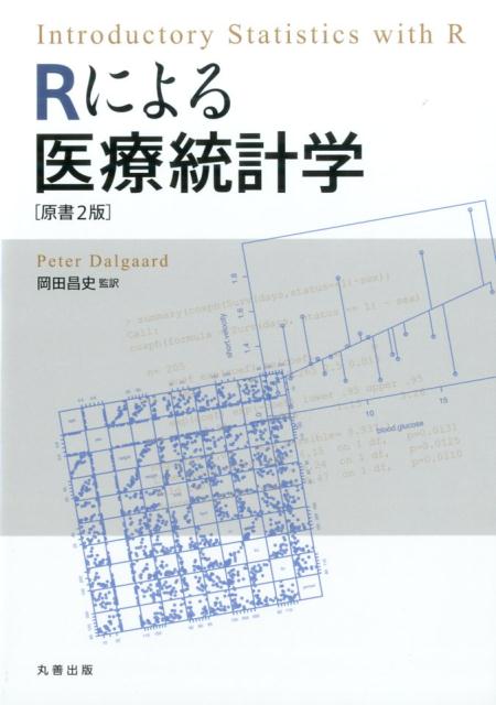 フリーソフトＲを使った医療統計解析の入門書。統計学を使う医学・薬学・生物学系の学生・研究者に向けて、基本を解説。医学・生物学分野から多くの実例をとっており、統計学的な視点からの注意点もあるため、端的に統計学的手法を理解することができる。もちろん、本文で紹介するコード・図版は、すべてＲで実行可能である。原書２版では、初学者がつまづくデータの扱い方、統計学的手法の普及に伴い必要となった高度な解析手法などを大幅に加筆。最新のバージョン進化に合わせたストレスにならない解説を行う。