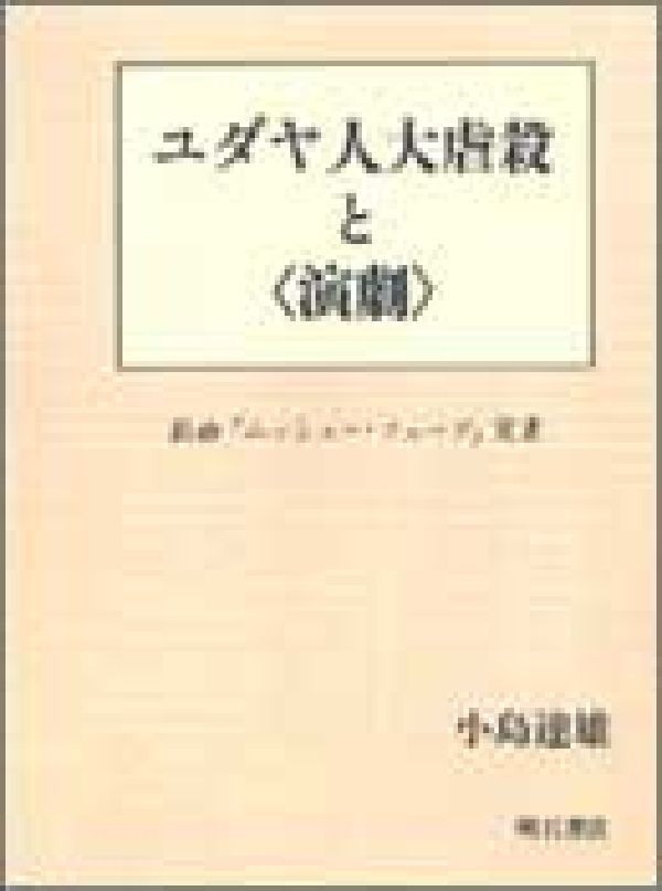 ユダヤ人大虐殺と〈演劇〉