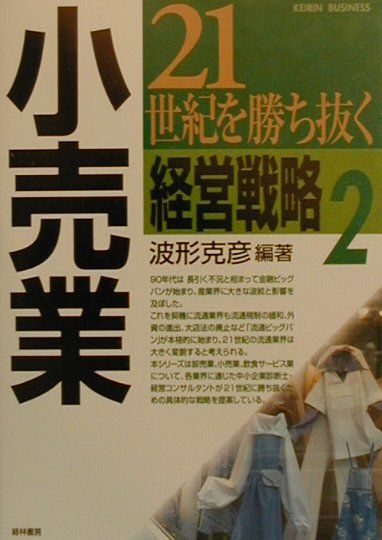 21世紀を勝ち抜く経営戦略　2