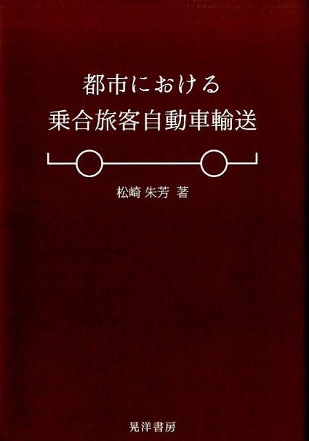 Transportation, Communication - 都市における乗合旅客自動車輸送 [ 松崎朱芳 ]