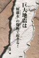 巨大地震は「解離水」の爆縮で起きる！