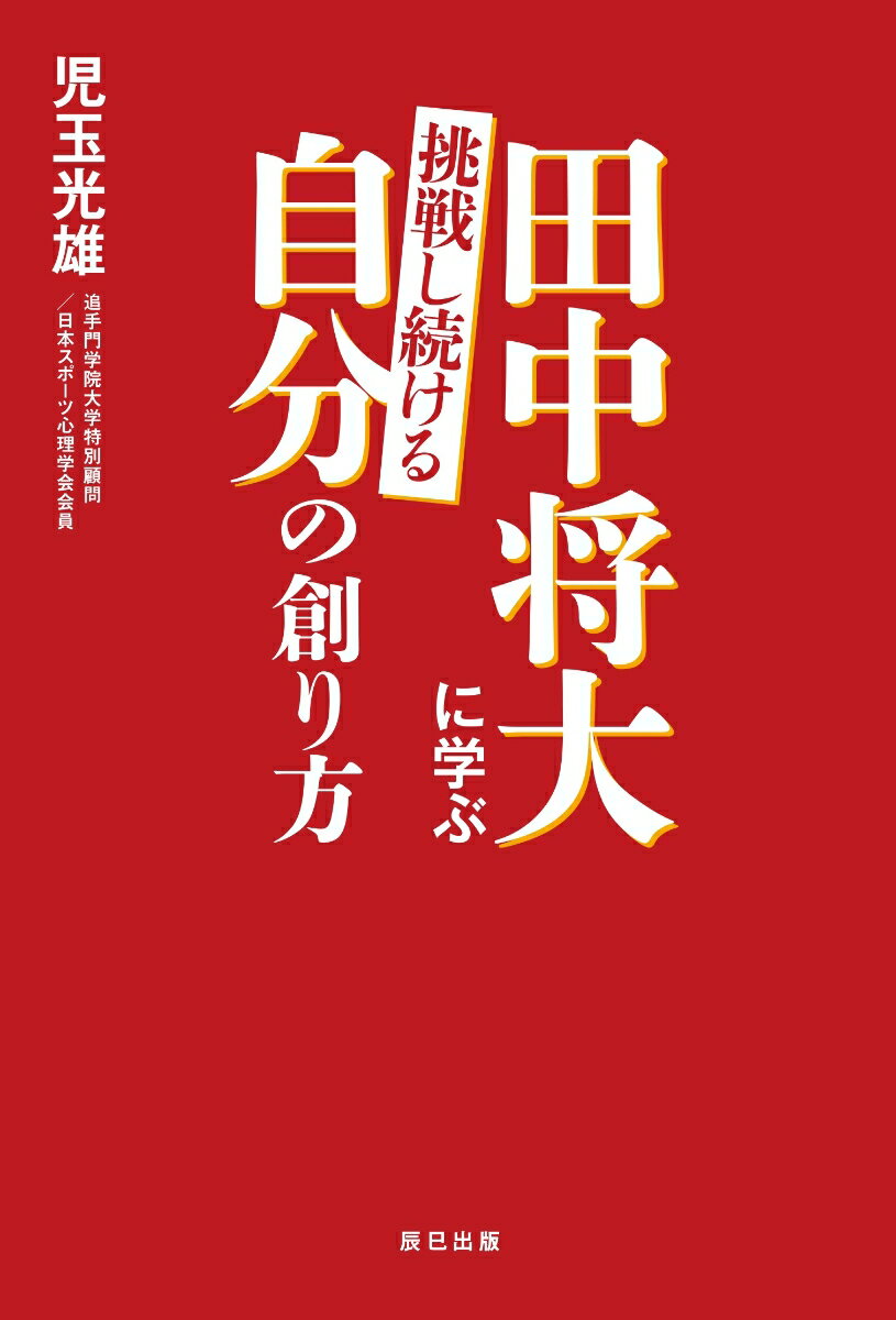 田中将大に学ぶ 挑戦し続ける自分の創り方 児玉光雄