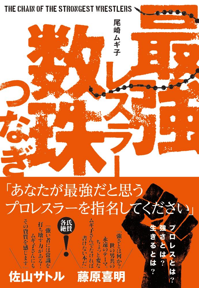 総勢１９名、団体の垣根を越え、奇跡のバトンがつながれたー。プロレスラーが「自分より強いと思うレスラー」を指名するー「日刊ＳＰＡ！」連載時から物議をかもした問題作がついに単行本化！！