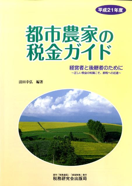 都市農家の税金ガイド（平成21年度）
