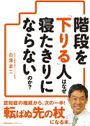 階段を「下りる」人はなぜ寝たきりにならないのか？