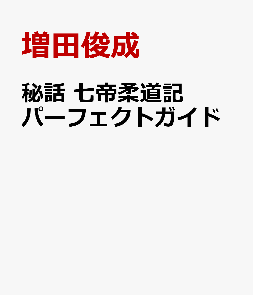 秘話 七帝柔道記 パーフェクトガイド