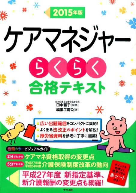 ケアマネジャーらくらく合格テキスト（2015年版）