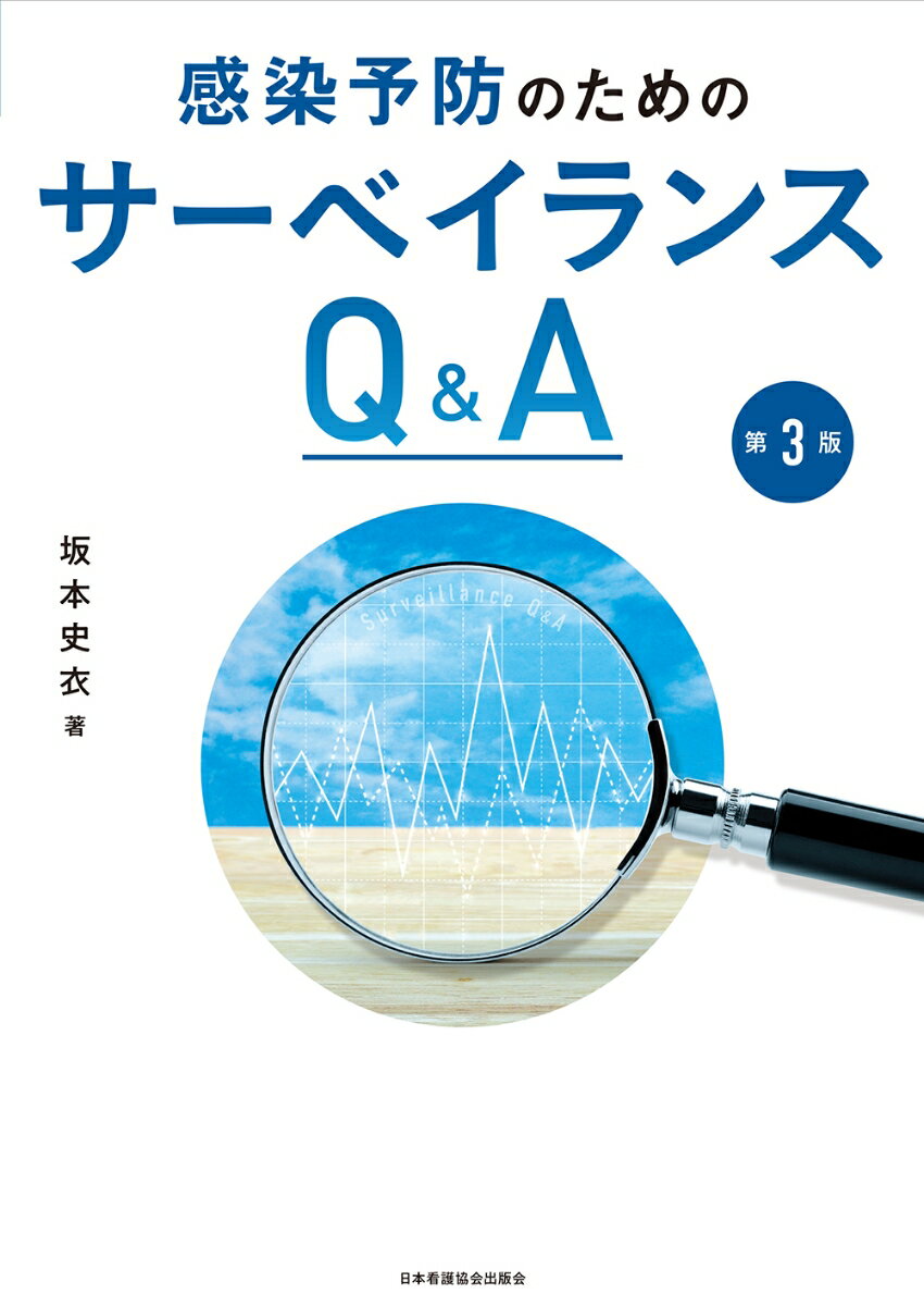 感染予防のためのサーベイランスQ＆A 第3版