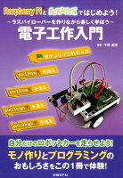 Raspberry PiとSCRATCHではじめよう!電子工作入門