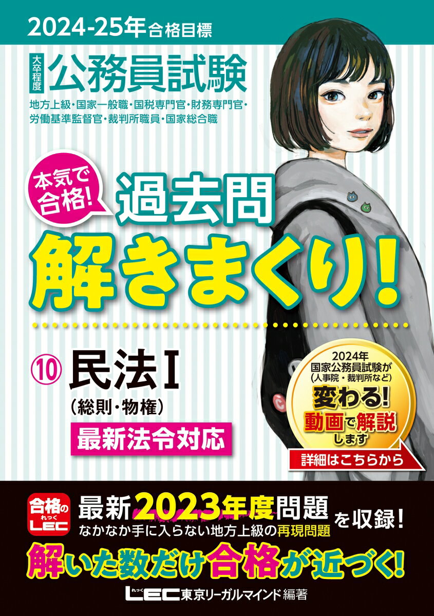 2024-2025年合格目標 公務員試験 本気で合格！ 過去問解きまくり！ 10 民法I