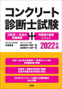 コンクリート診断士試験 四肢択一・記述式問題解説+短期集中講座レジュメ　2022年版 