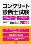 コンクリート診断士試験 四肢択一・記述式問題解説+短期集中講座レジュメ　2022年版 [ 長瀧 重義 ]