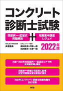 コンクリート診断士試験