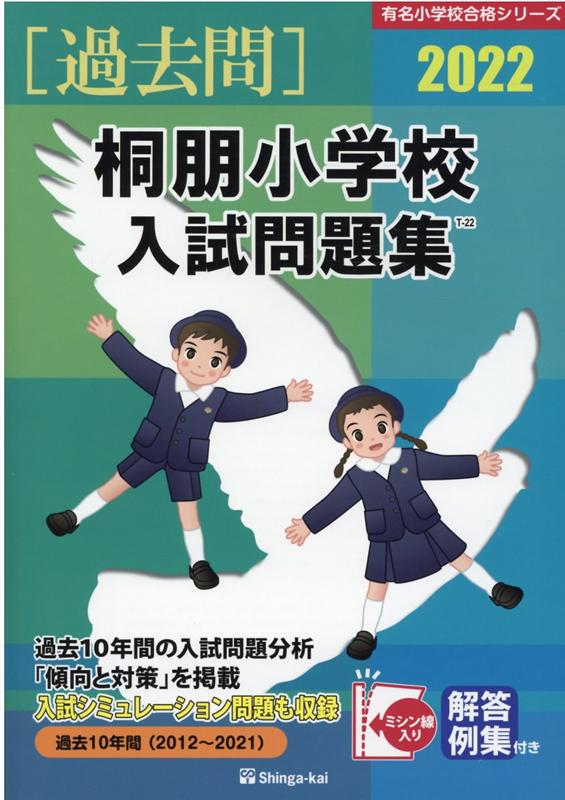 桐朋小学校入試問題集 2022 有名小学校合格シリーズ [ 伸芽会教育研究所 ]