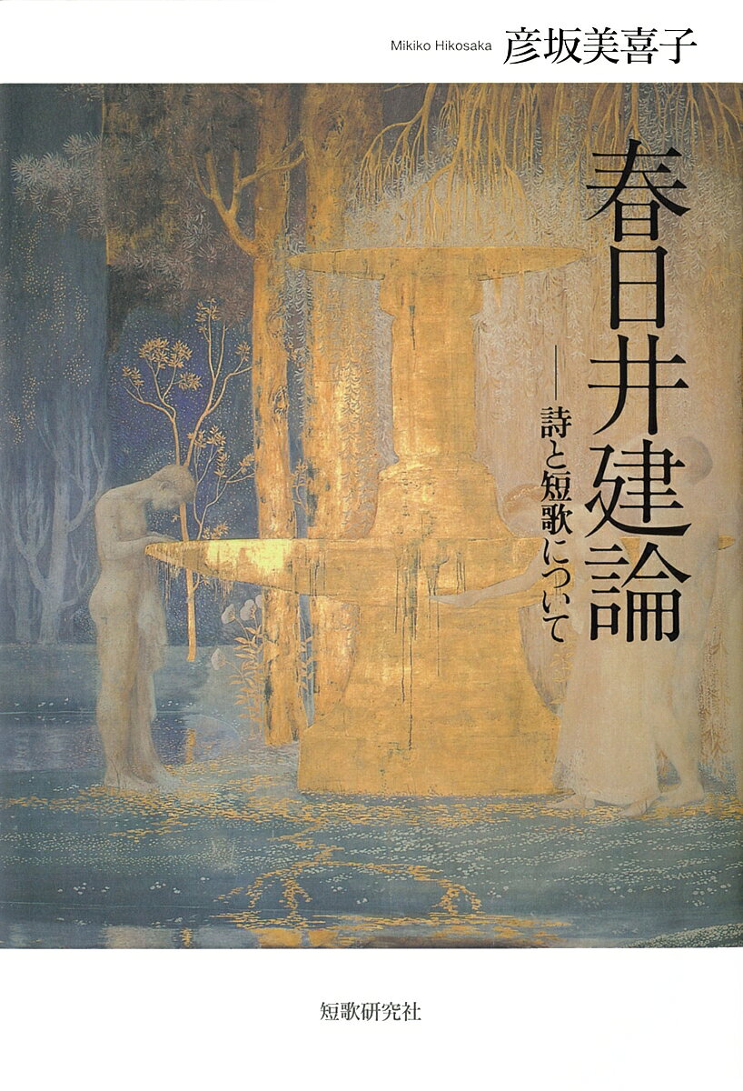 乐天商城 - 春日井建論 誌と短歌について [ 彦坂美喜子 ]