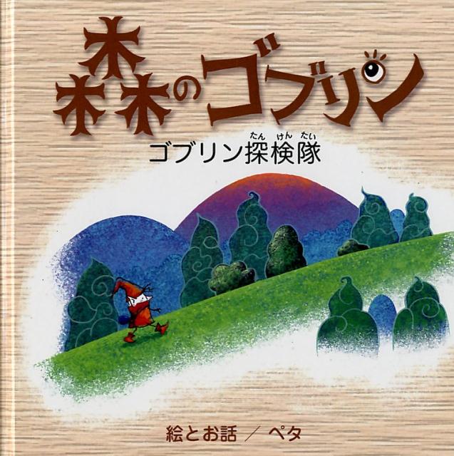 森のゴブリン