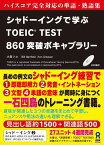 シャドーイングで学ぶTOEIC　TEST860突破ボキャブラリー第2版 ハイスコア完全対応の単語・熟語集 [ 大賀リヱ ]