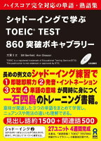 シャドーイングで学ぶTOEIC　TEST860突破ボキャブラリー第2版