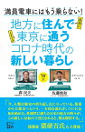 地方に住んで東京に通う コロナ時代の新しい暮らし [ 森民夫 ]