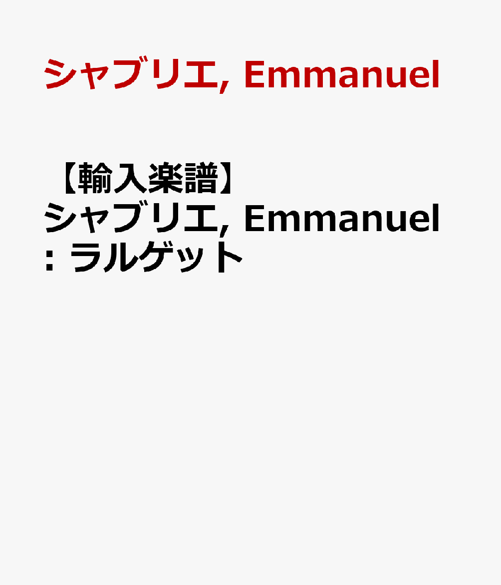 【輸入楽譜】シャブリエ, Emmanuel: ラルゲット