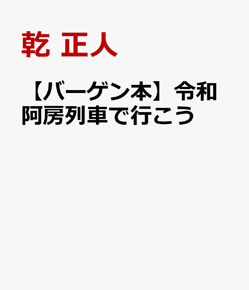 【バーゲン本】令和阿房列車で行こう
