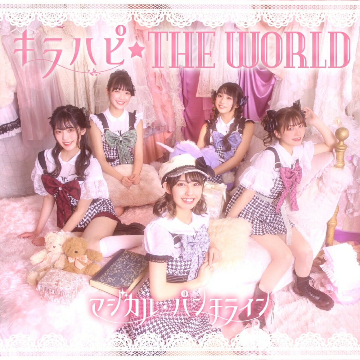 【楽天ブックス限定先着特典】キラハピ☆THE WORLD(クリアファイル 楽天ver)