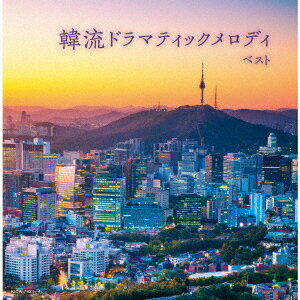 (V.A.)ハンリュウドラマティックメロディ ベスト 発売日：2026年05月13日 HALLYU DRAMATIC MELODY BEST JAN：4988003667757 KICWー7823/4 キングレコード(株) キングレコード(株) [Disc1] 『韓流ドラマティックメロディ ベスト』／CD アーティスト：REO／にとまいこ ほか [Disc2] 『韓流ドラマティックメロディ ベスト』／CD CD イージーリスニング イージーリスニング・ムード音楽