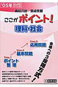 ここがポイント！理科・社会（05年） 高校入試弱点克服