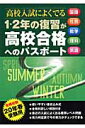 1・2年の復習が高校合格へのパスポート（20年春受験用） 高校入試によくでる