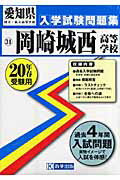 岡崎城西高等学校（20年春受験用）