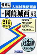 岡崎城西高等学校（21年春受験用）