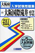 大阪国際滝井高等学校（21年春受験用） （大阪府私立高等学校入学試験問題集）