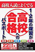 1・2年の復習が高校合格へのパスポート（22年春受験用） 高校入試によくでる