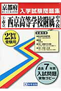 市立西京高等学校附属中学校（23年春受験用） （京都府国立・公立・私立中学校入学試験問題集）