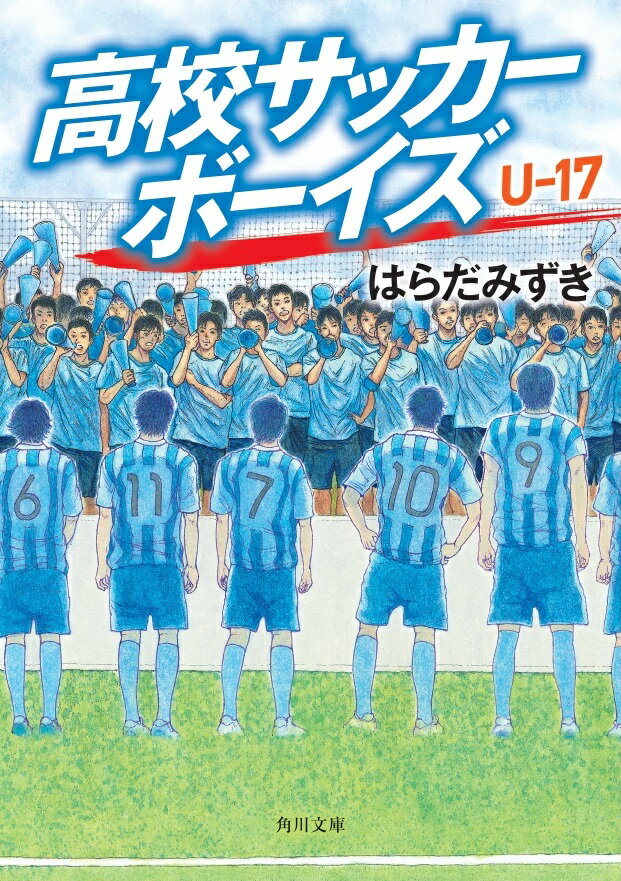 高校サッカーボーイズ U-17